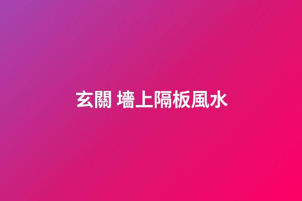 玄關 墻上隔板風水
